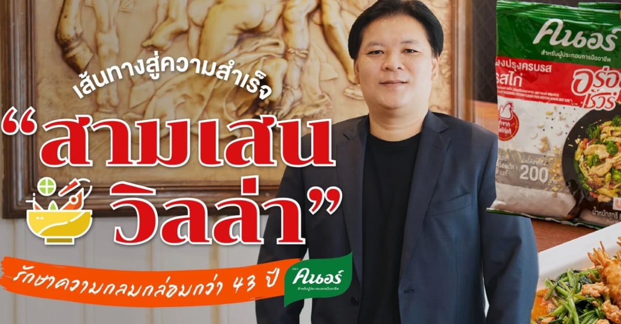 เคล็ดลับธุรกิจจากร้านสามเสนวิลล่า